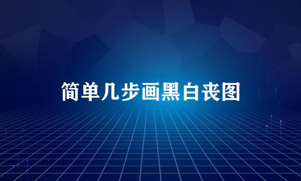简单几步画黑白丧图