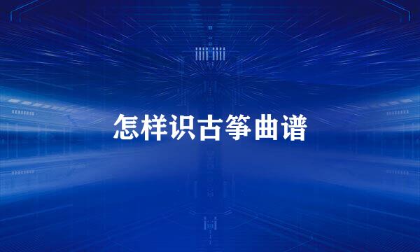 怎样识古筝曲谱