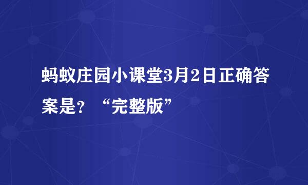 蚂蚁庄园小课堂3月2日正确答案是？“完整版”