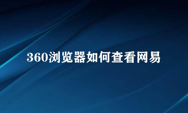 360浏览器如何查看网易