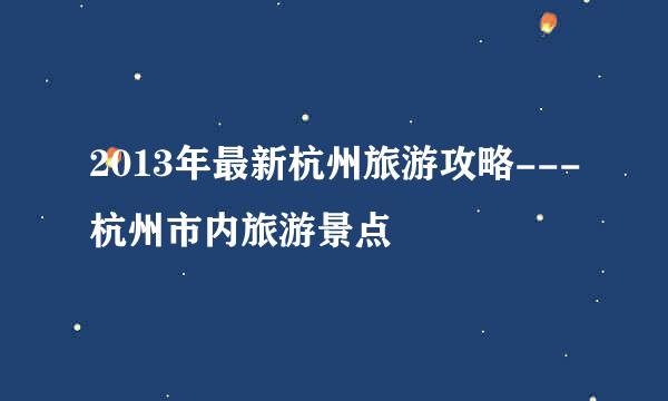 2013年最新杭州旅游攻略---杭州市内旅游景点