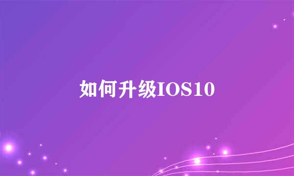 如何升级IOS10