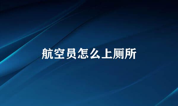 航空员怎么上厕所