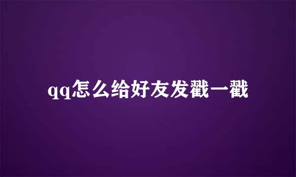 qq怎么给好友发戳一戳