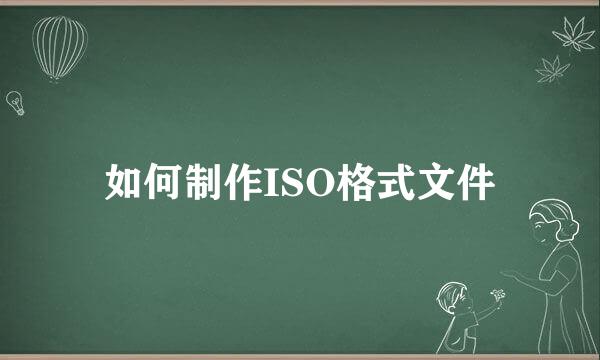 如何制作ISO格式文件