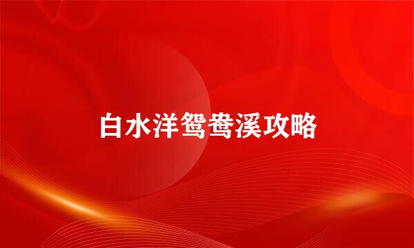 白水洋鸳鸯溪攻略