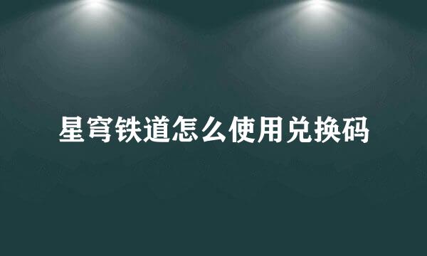 星穹铁道怎么使用兑换码