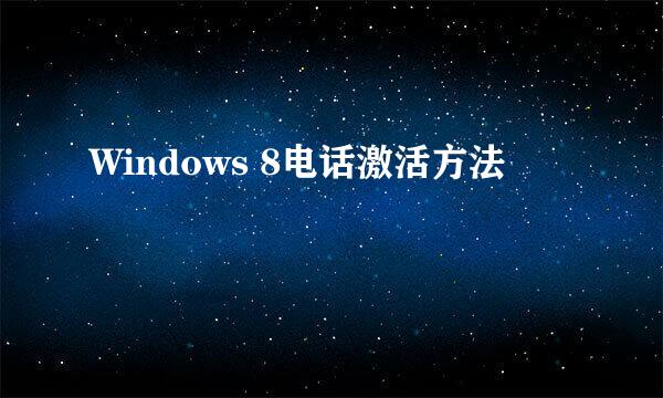 Windows 8电话激活方法