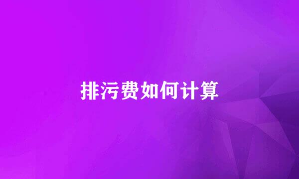 排污费如何计算