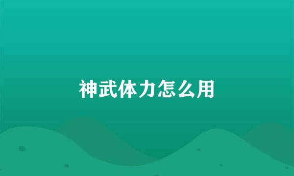 神武体力怎么用