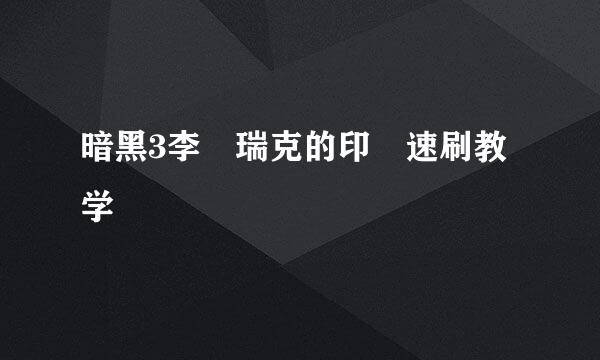 暗黑3李奧瑞克的印璽速刷教学