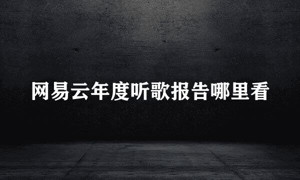 网易云年度听歌报告哪里看