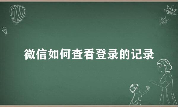 微信如何查看登录的记录