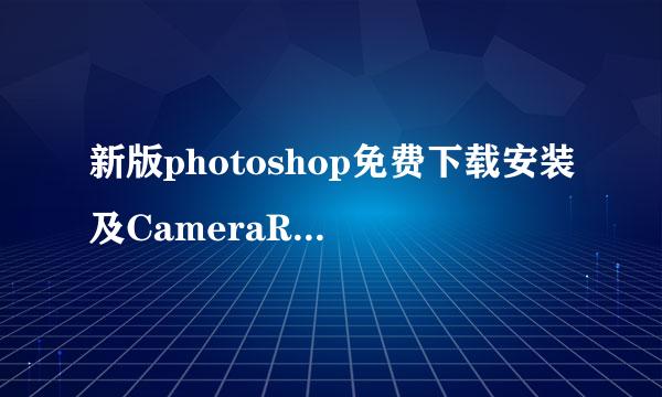 新版photoshop免费下载安装及CameraRaw插件设置