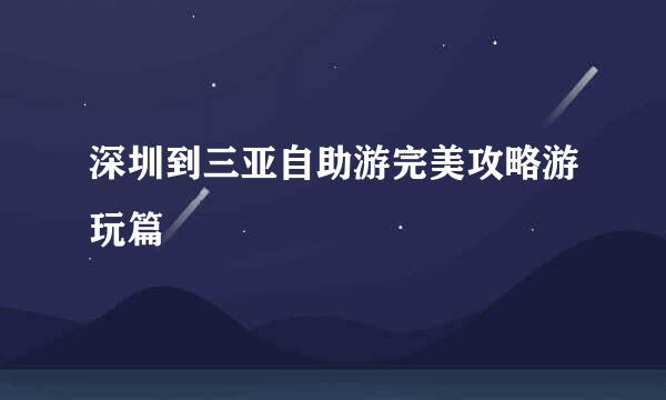 深圳到三亚自助游完美攻略游玩篇