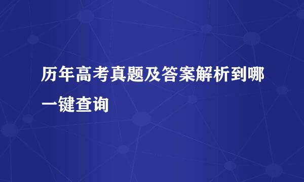 历年高考真题及答案解析到哪一键查询