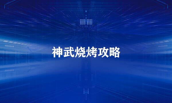 神武烧烤攻略