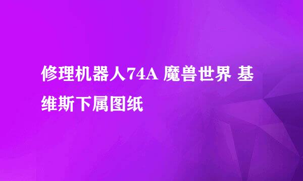 修理机器人74A 魔兽世界 基维斯下属图纸