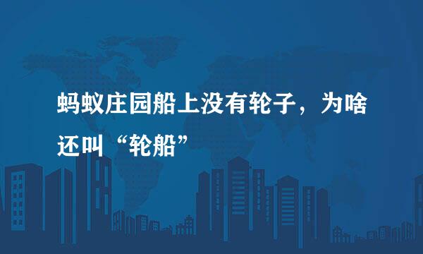 蚂蚁庄园船上没有轮子,为啥还叫“轮船”