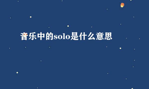 音乐中的solo是什么意思