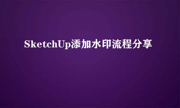 SketchUp添加水印流程分享