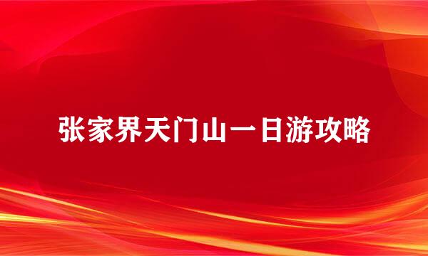 张家界天门山一日游攻略