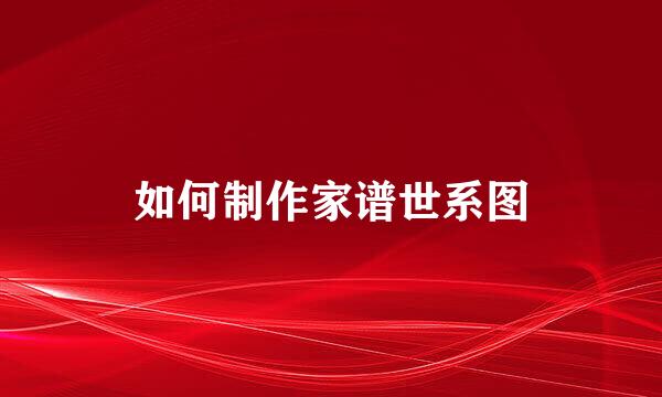 如何制作家谱世系图