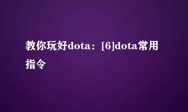 教你玩好dota：[6]dota常用指令