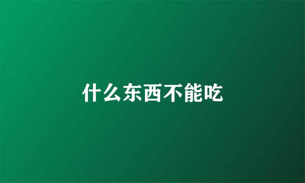 什么东西不能吃