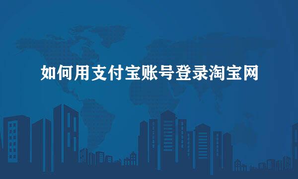如何用支付宝账号登录淘宝网