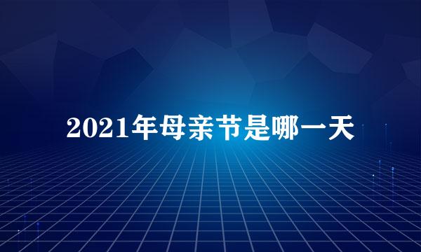 2021年母亲节是哪一天