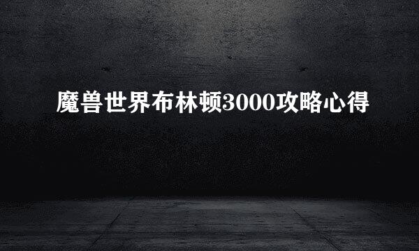 魔兽世界布林顿3000攻略心得