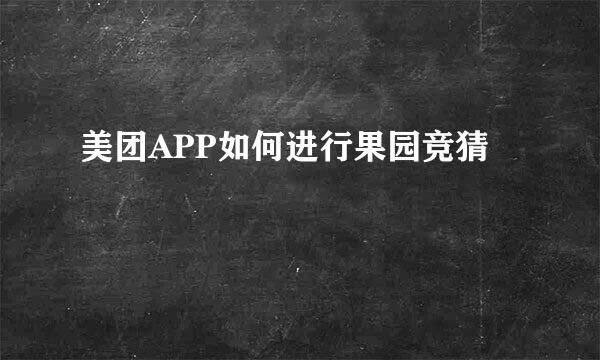 美团APP如何进行果园竞猜
