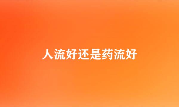 人流好还是药流好