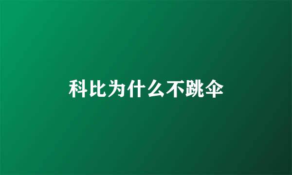 科比为什么不跳伞