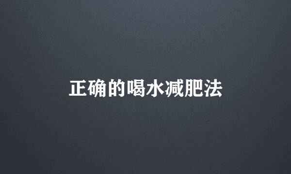 正确的喝水减肥法