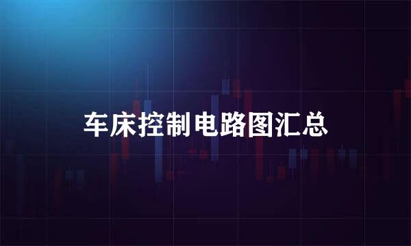 车床控制电路图汇总