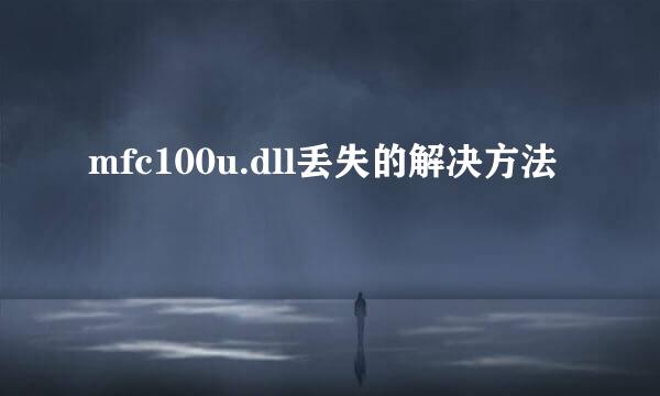 mfc100u.dll丢失的解决方法