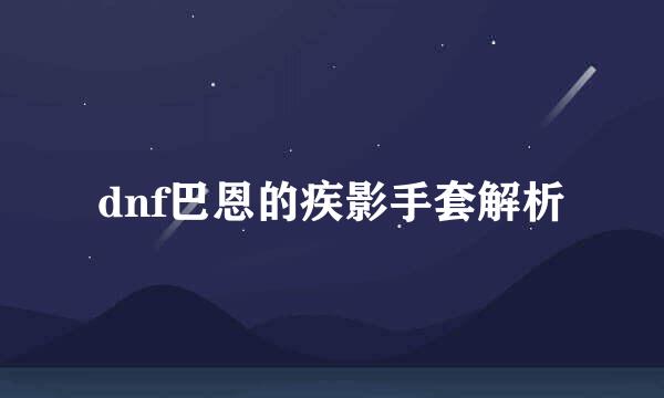 dnf巴恩的疾影手套解析