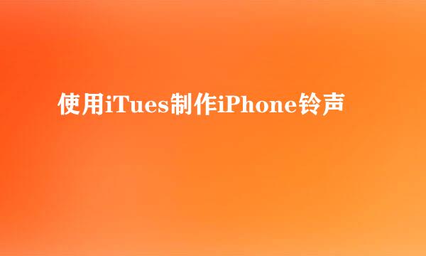 使用iTues制作iPhone铃声