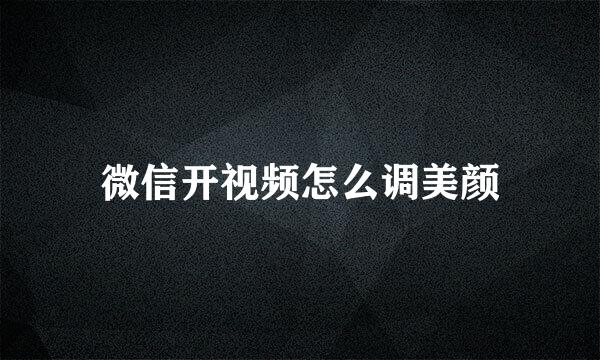 微信开视频怎么调美颜