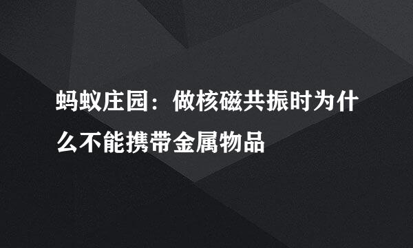 蚂蚁庄园:做核磁共振时为什么不能携带金属物品