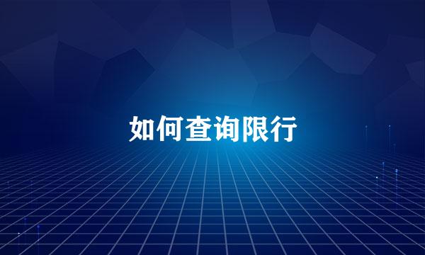 如何查询限行