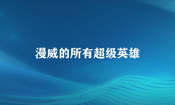 漫威的所有超级英雄