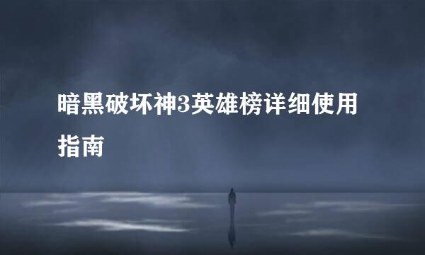 暗黑破坏神3英雄榜详细使用指南