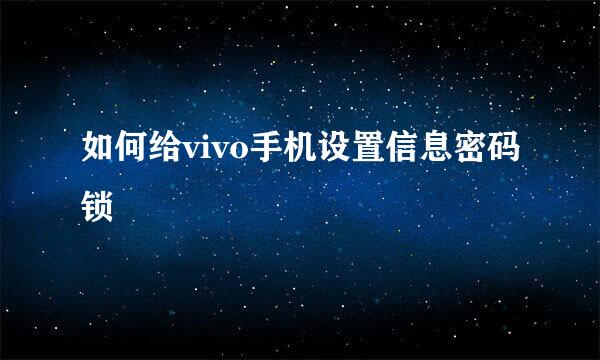 如何给vivo手机设置信息密码锁