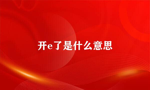 开e了是什么意思