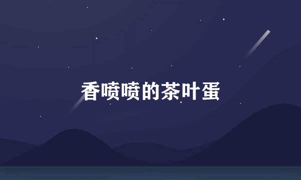香喷喷的茶叶蛋