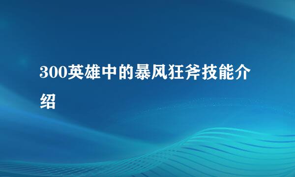300英雄中的暴风狂斧技能介绍