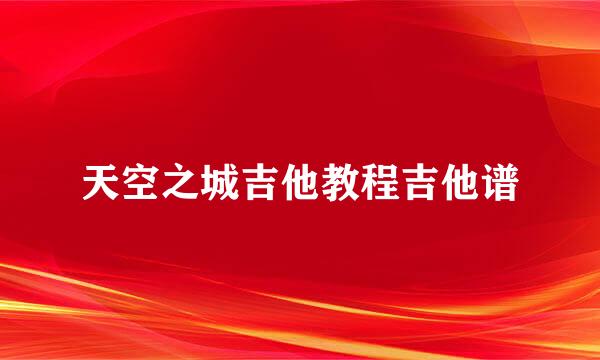 天空之城吉他教程吉他谱
